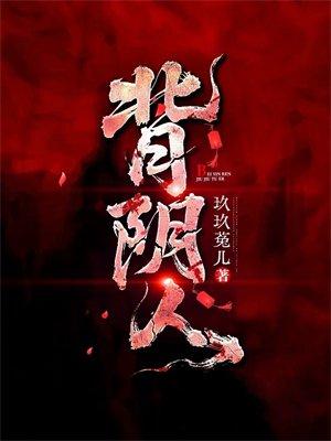 背阴人