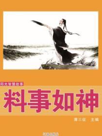 阳光智慧故事——料事如神