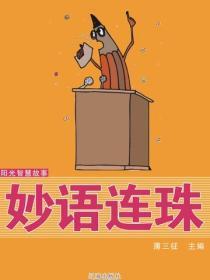 阳光智慧故事——妙语连珠