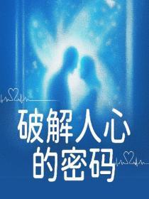 破解人心的密码