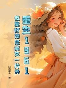 重生1961:我靠打猎还妻女一片天